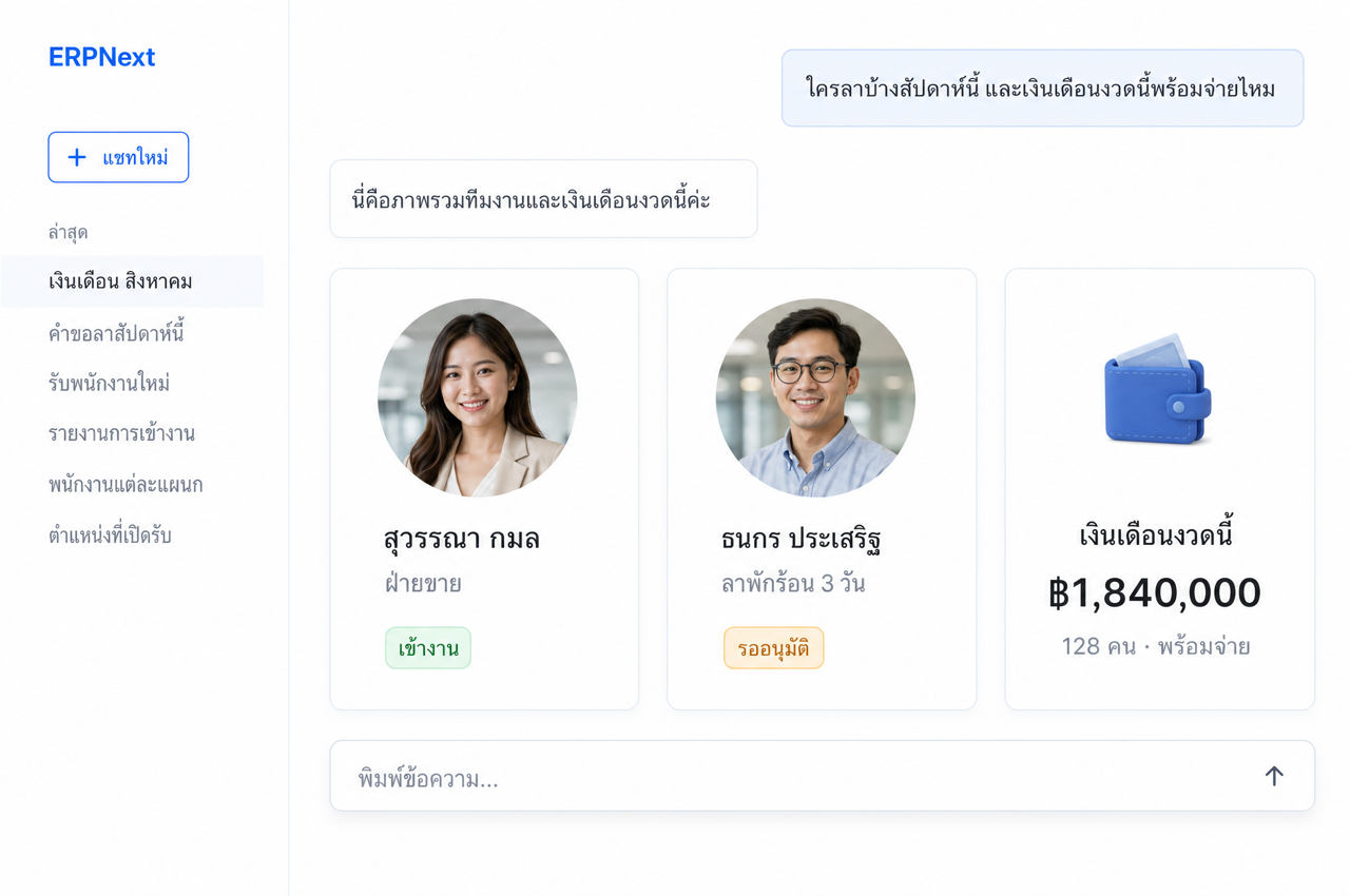 ตัวอย่างหน้าจอผู้ช่วย Zaviago HR — ทีมงาน วันลา และเงินเดือน